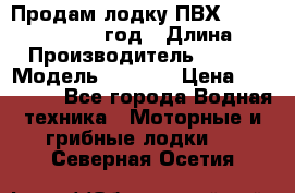 Продам лодку ПВХ «BRIG» F 506, 2006 год › Длина ­ 5 › Производитель ­ BRIG › Модель ­ F 506 › Цена ­ 350 000 - Все города Водная техника » Моторные и грибные лодки   . Северная Осетия